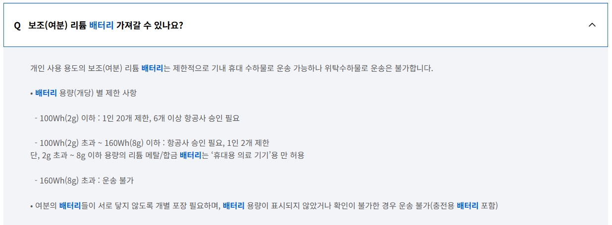 대한항공-리튬-배터리-규정