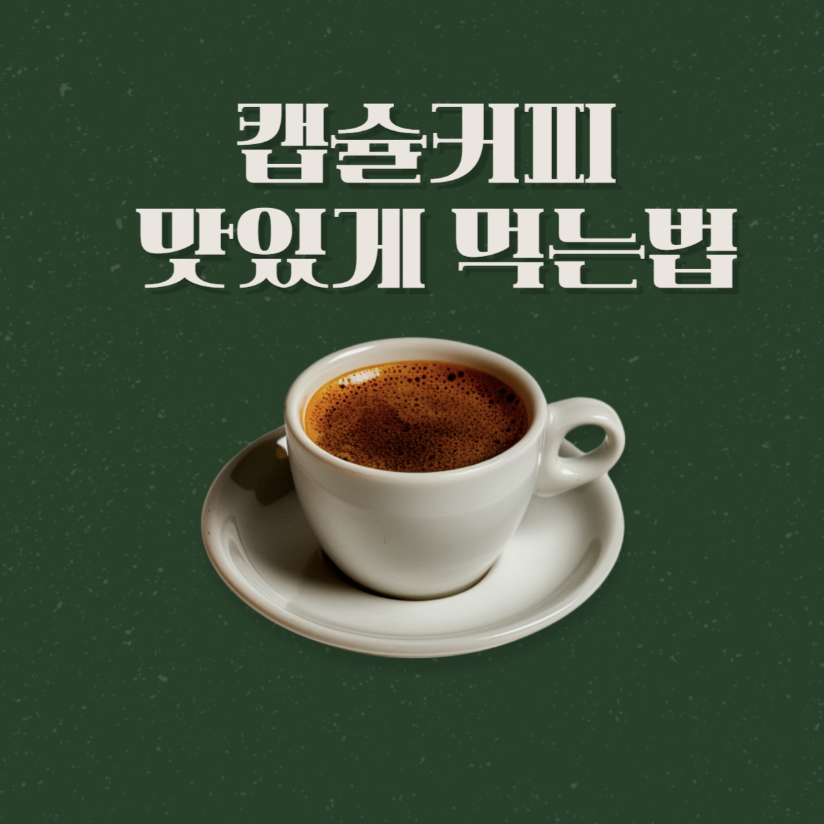 캡슐커피