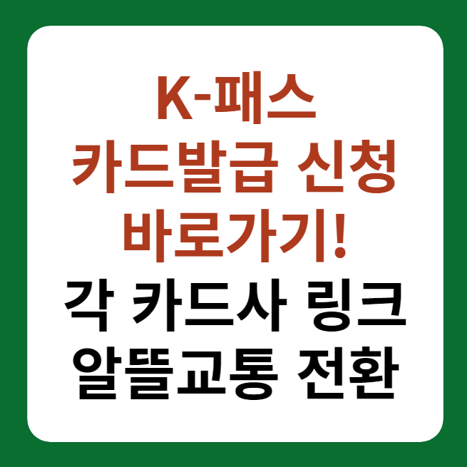 K-패스 카드 발급 신청 방법, 카드사, 알뜰교통카드 전환 썸네일 이미지