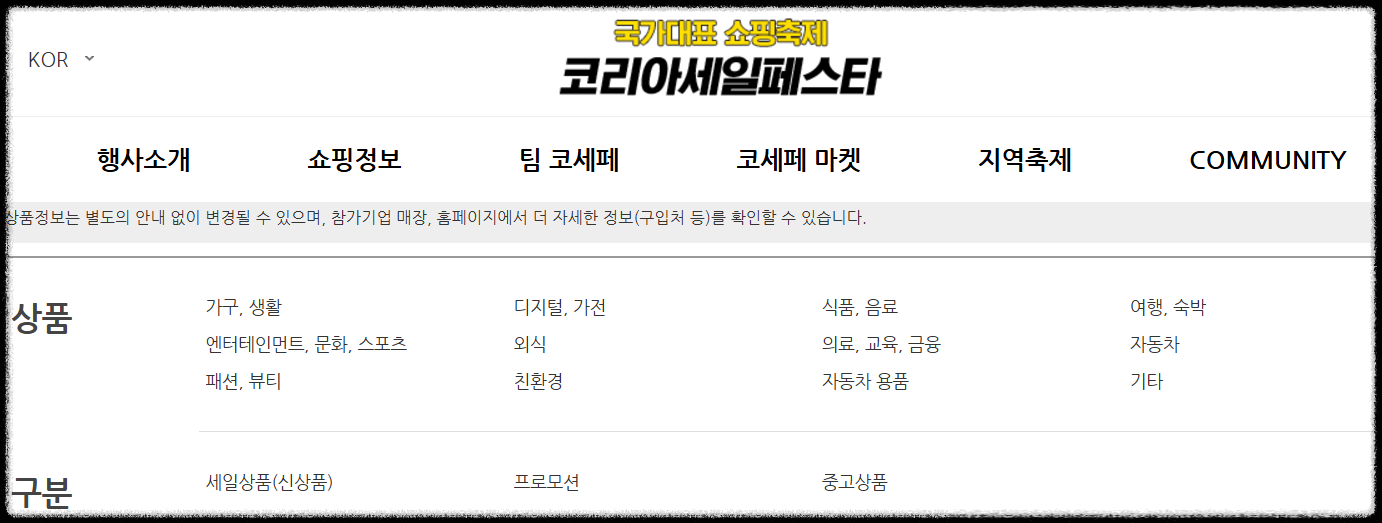 [코리아세일페스타] 코리아세일페스타 자동차 여행 생필품 쇼핑정보 2024