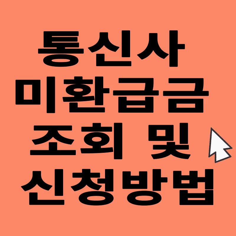 통신사 미환급금 조회 및 신청 방법