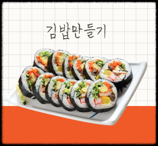 김밥 만들기