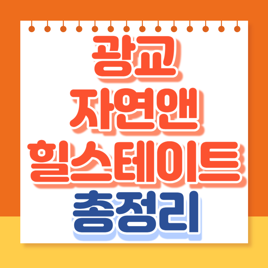 광교자연앤힐스테이트