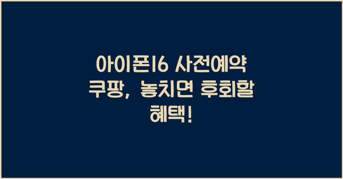 아이폰16 사전예약 쿠팡