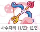 사수자리 (11/23-12/24) 산수도인별자리운세
