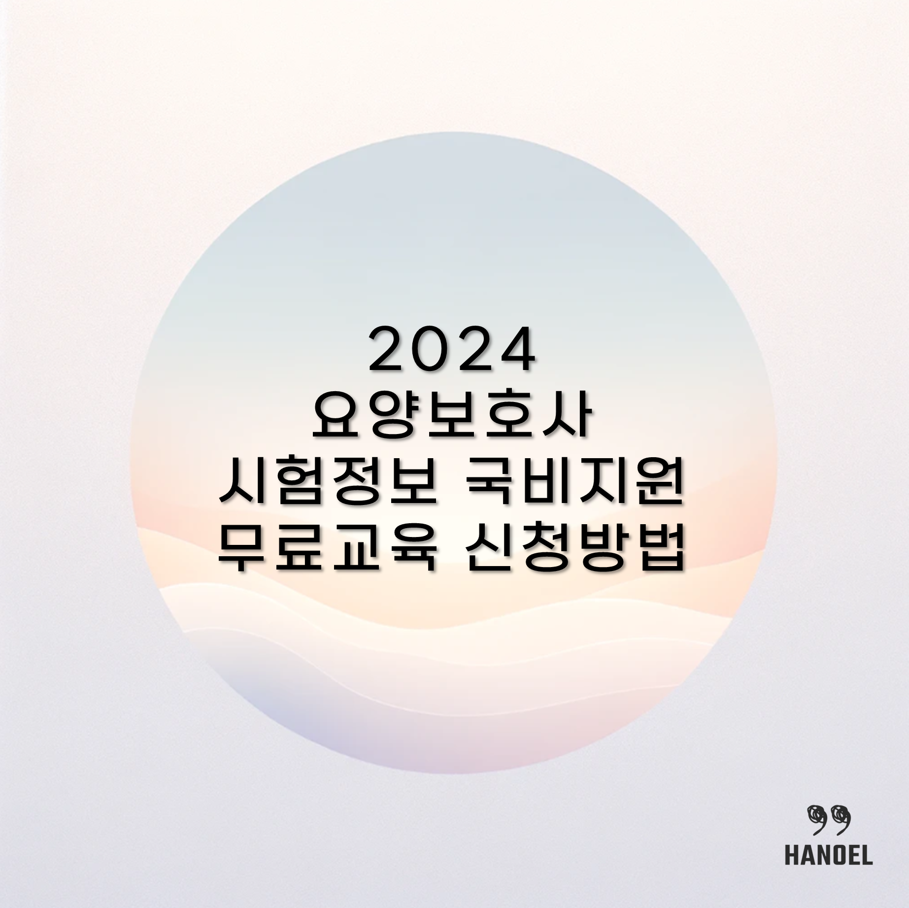 2024 요양보호사 시험정보 및 국비지원 무료교육 신청방법