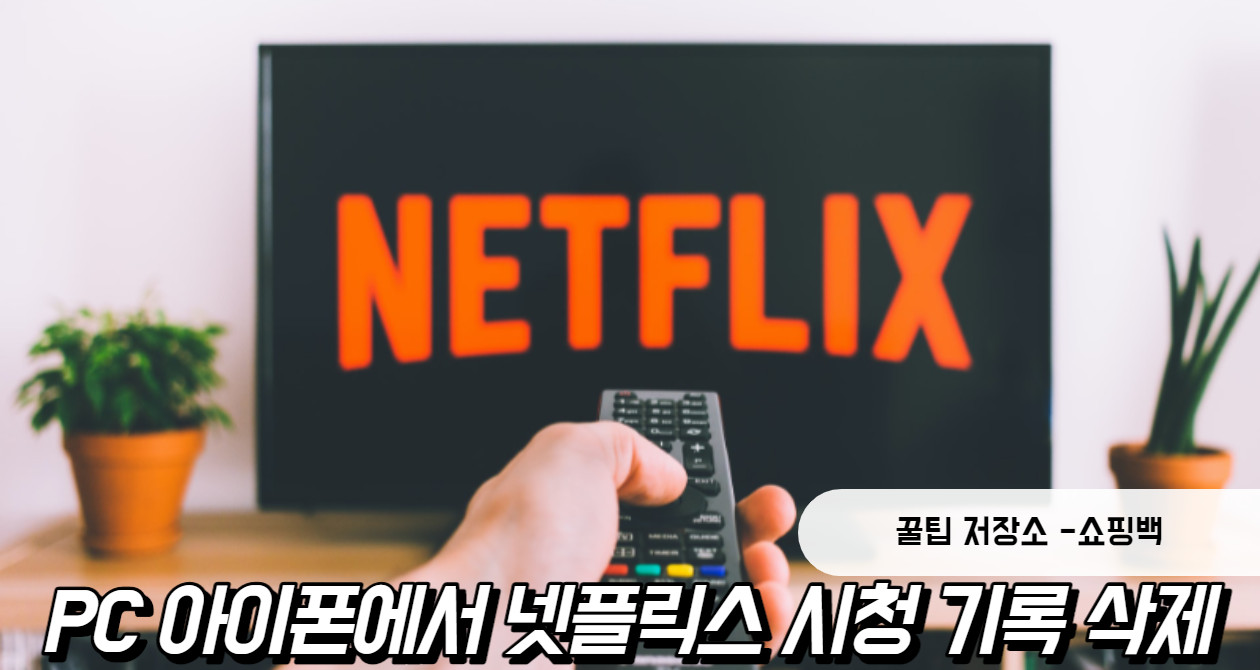 pc 아이폰 넷플릭스 시청 기록 삭제 방법