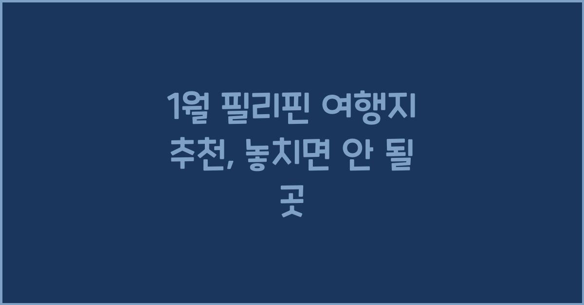1월 필리핀 여행지 추천