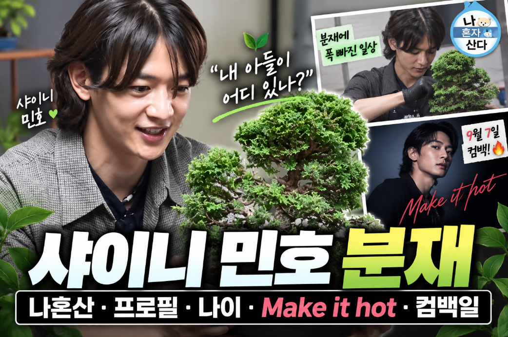 샤이니 민호 분재｜나혼산&middot;프로필&middot;나이&middot;Make it hot&middot;컴백일