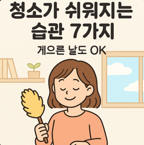 청소 습관에 관련한 사진