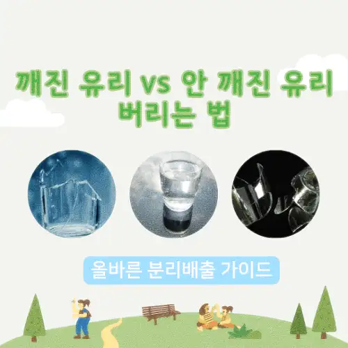 깨진 유리 vs 안 깨진 유리 버리는 법