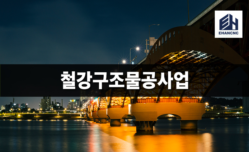 철강구조물공사업