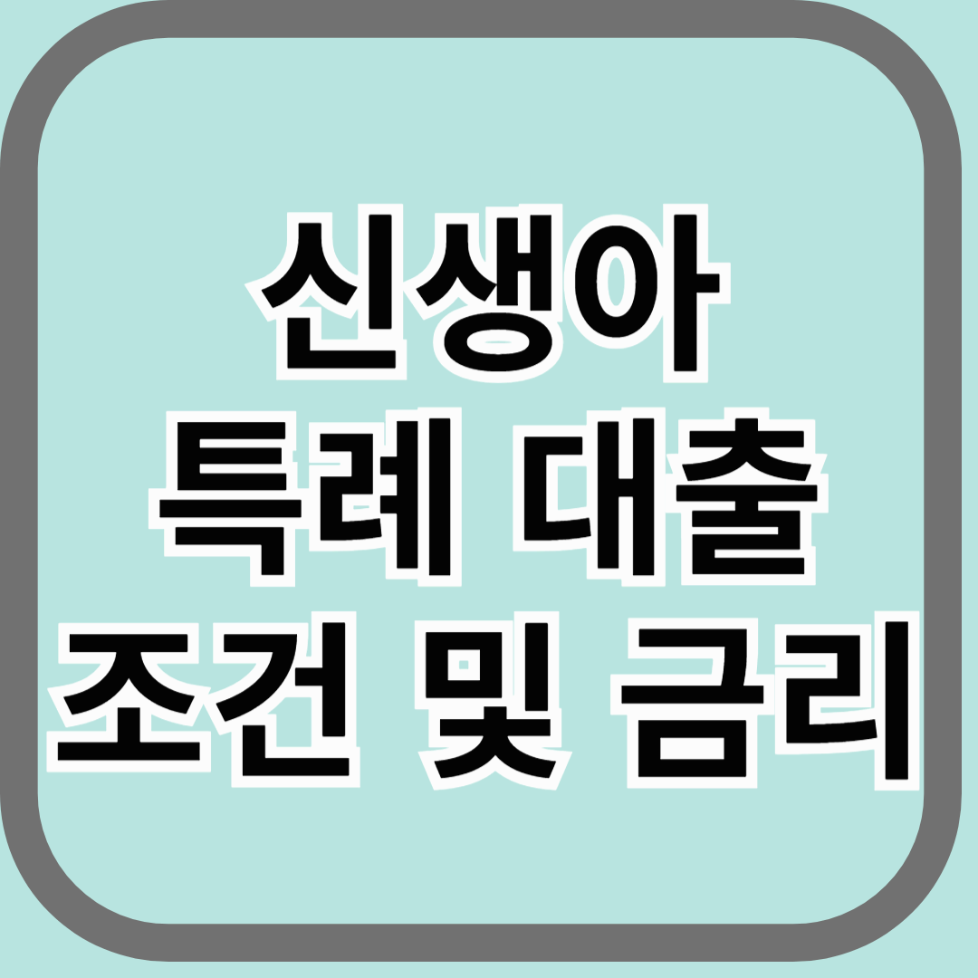 신생아 특례 대출 조건 및 금리