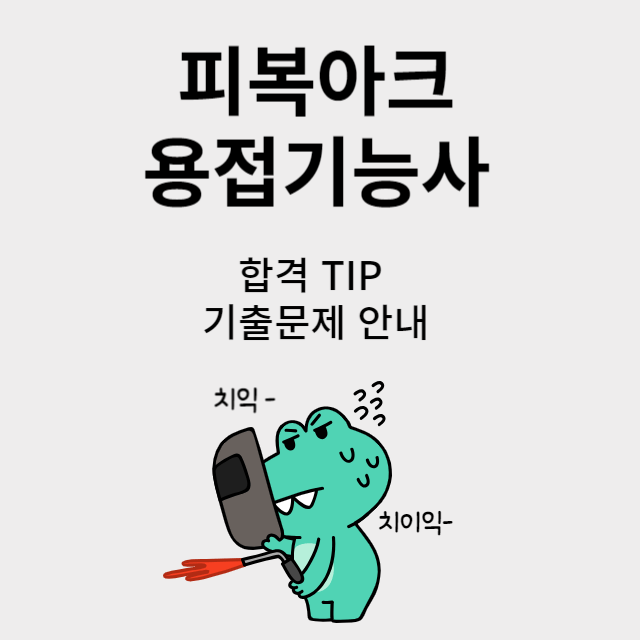 피복아크용접기능사