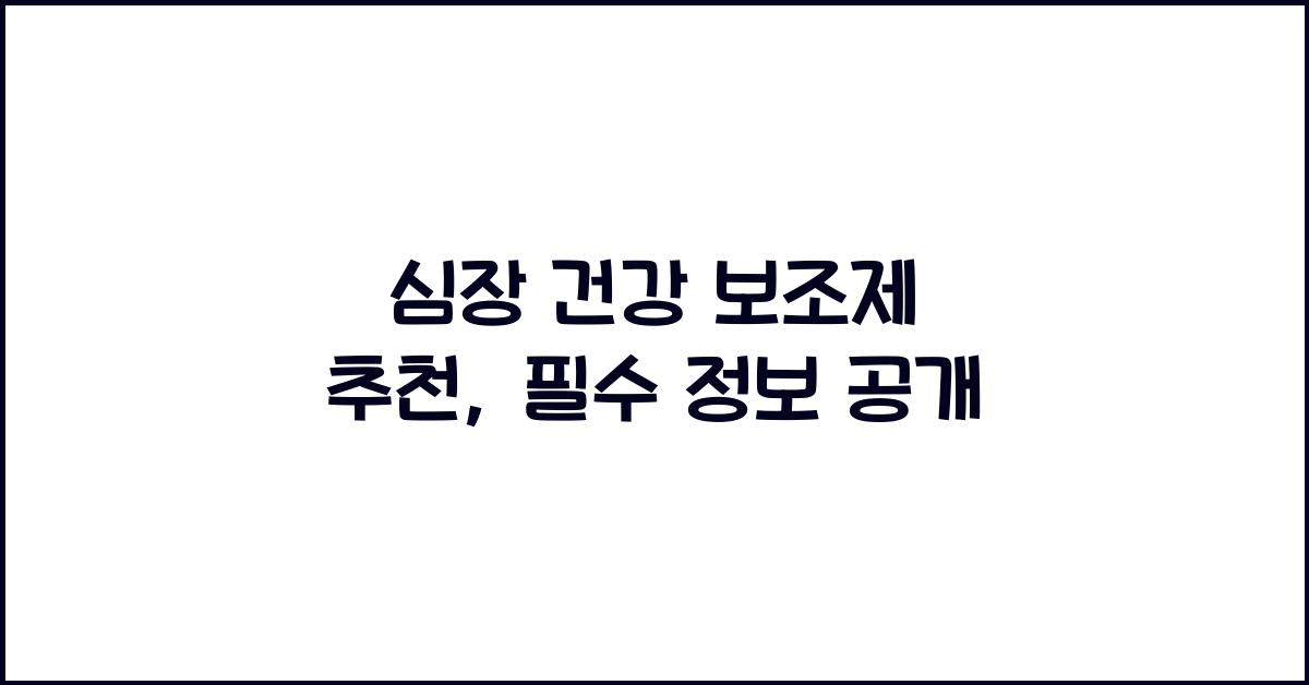 심장 건강 보조제 추천
