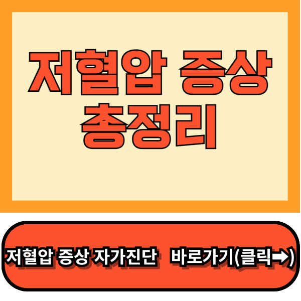 저혈압 증상 총정리