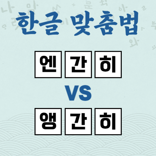 엔간히 앵간히