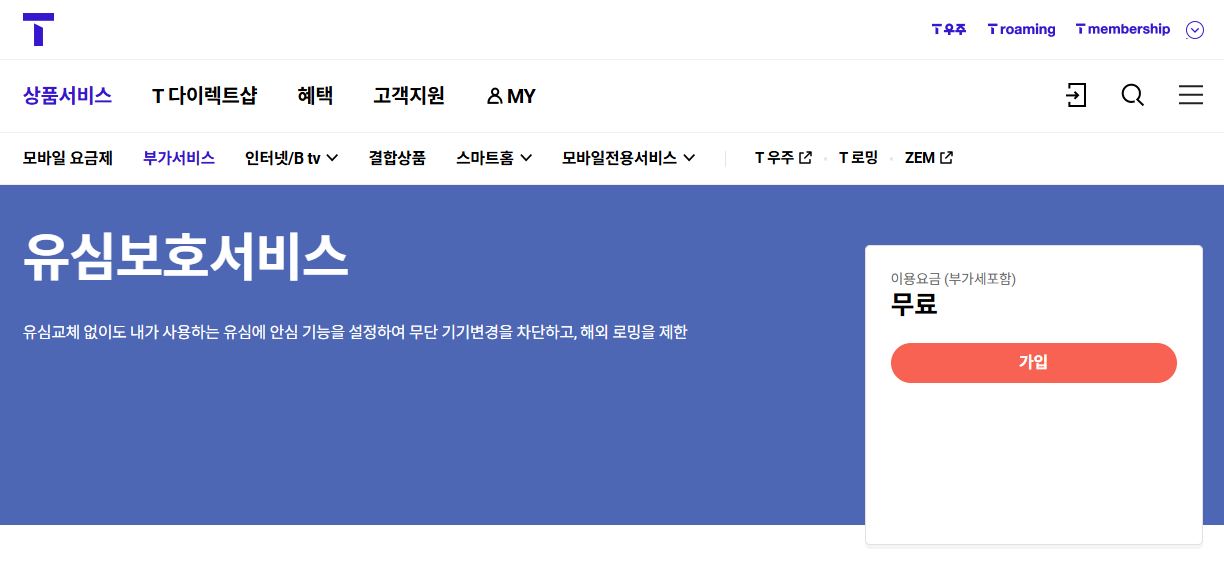 SK 유심보호 서비스