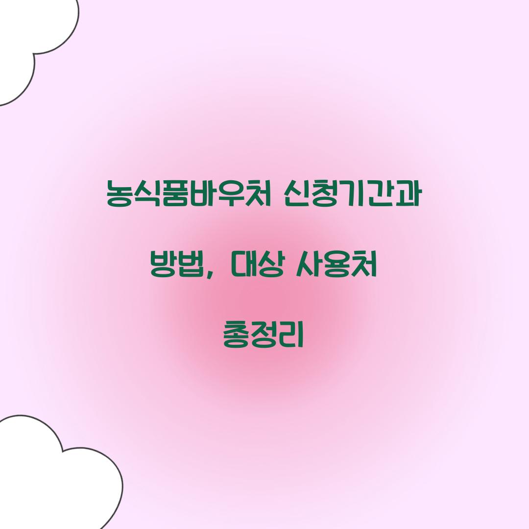 농식품바우처 신청기간