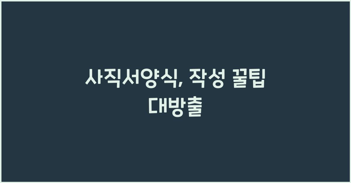 사직서양식