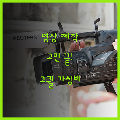 영상 제작, 더 이상 고민 마세요! 