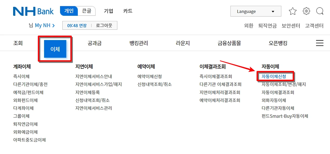 농협 자동이체 등록 해지 방법1