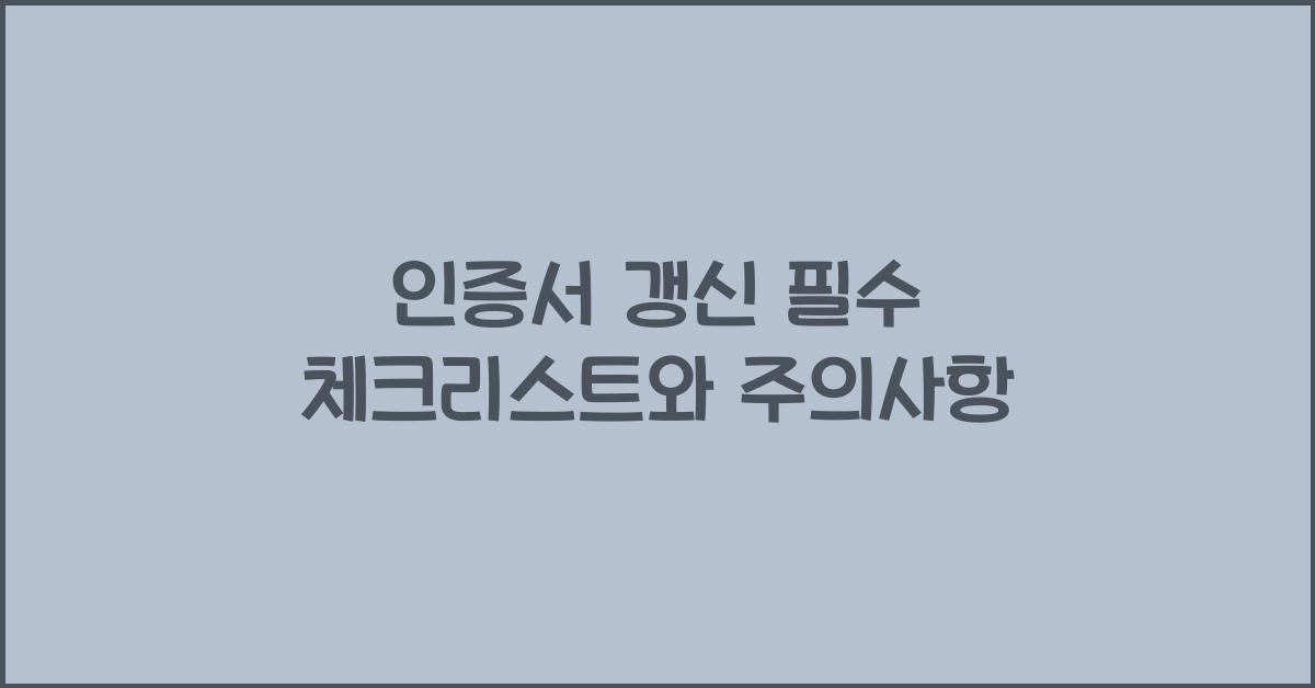 인증서 갱신