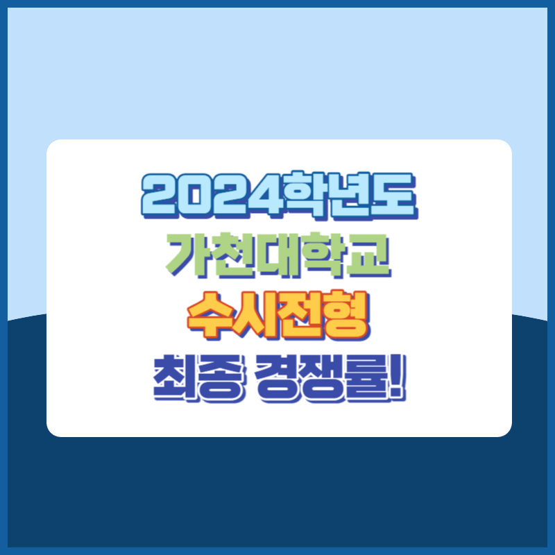 2024학년도 가천대학교 수시 전형 경쟁률 현황