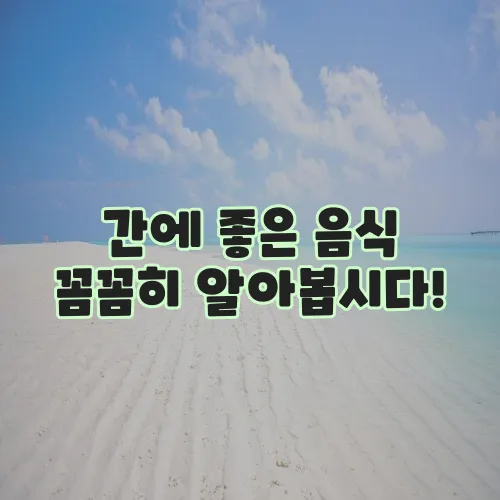 간에 좋은 음식 꼼꼼히 알아봅시다!
