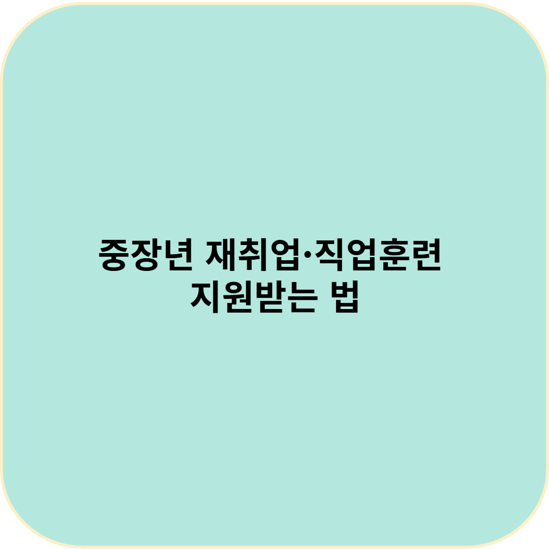 중장년 재취업&middot;직업훈련 지원받는 법