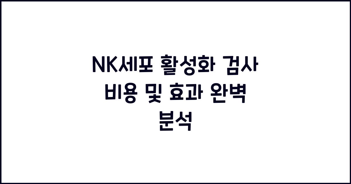 nk세포 활성화 검사 비용