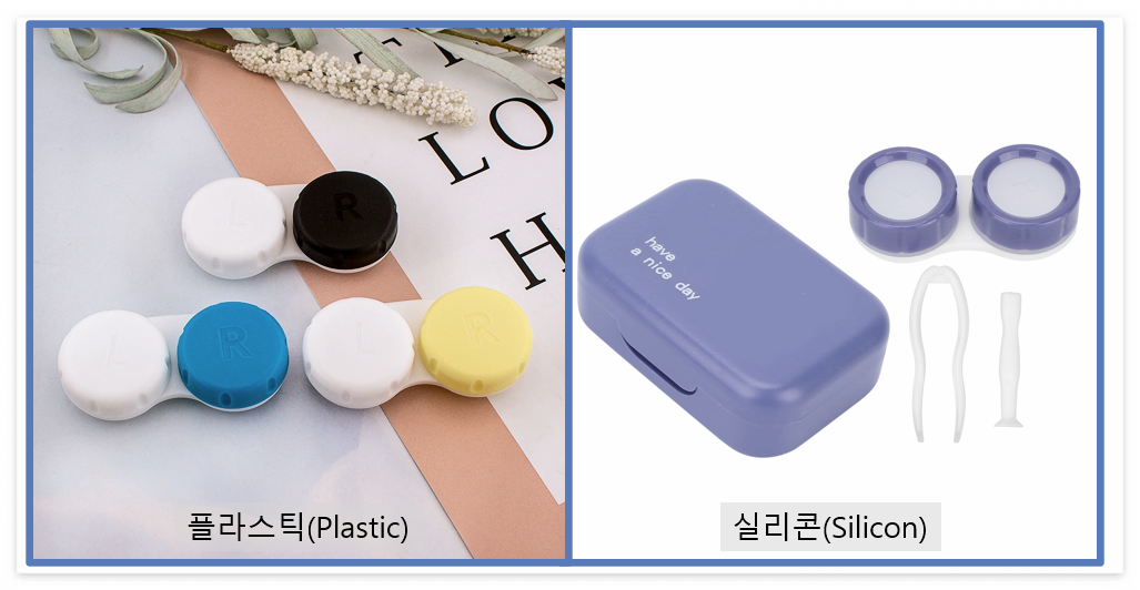 콘택트렌즈 케이스. 재질별 차이점 (플라스틱과 실리콘)