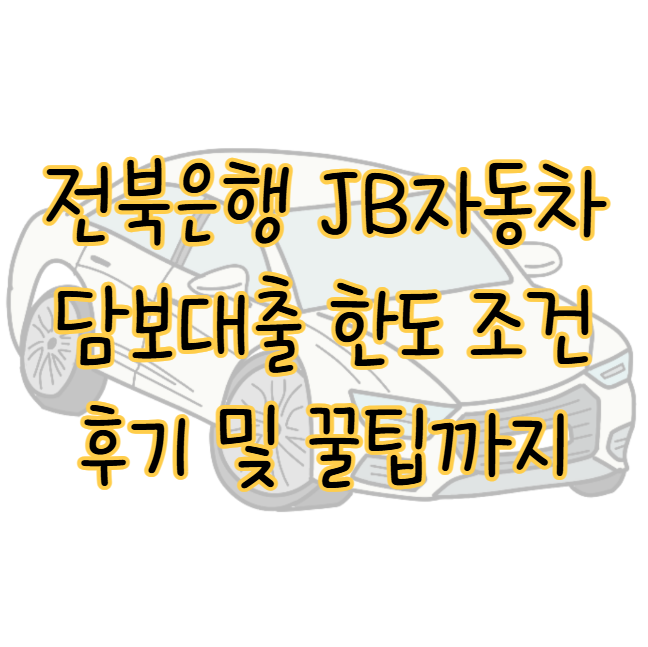 전북은행 JB자동차담보대출 한도 신청 조건 후기 대비 꿀팁 표지