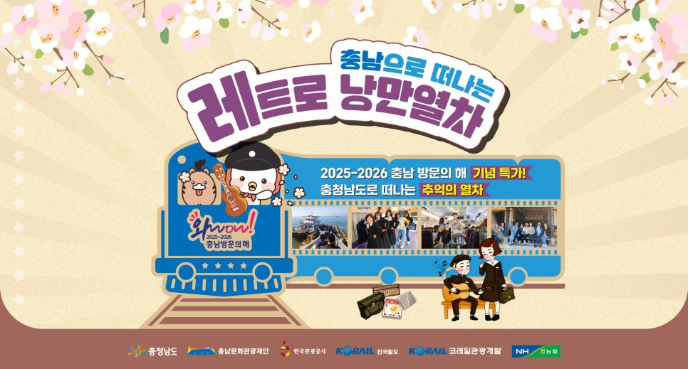 충남 레트로 낭만 열차 예약 일정 노선