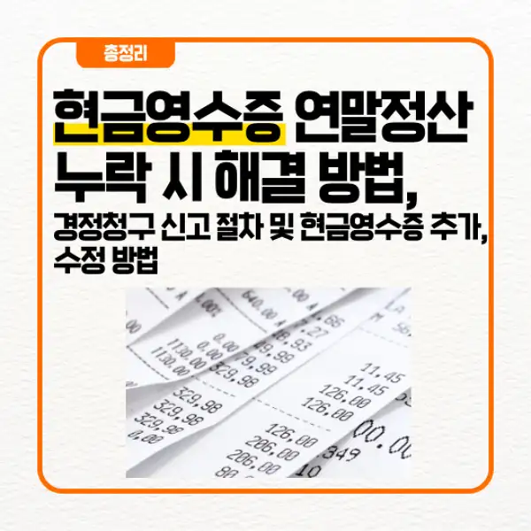 현금영수증 연말정산 누락