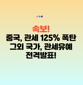 트럼프 관세 90일 유예 발표! 중국관세 125% 폭탄, 또다시 관세전쟁 시작