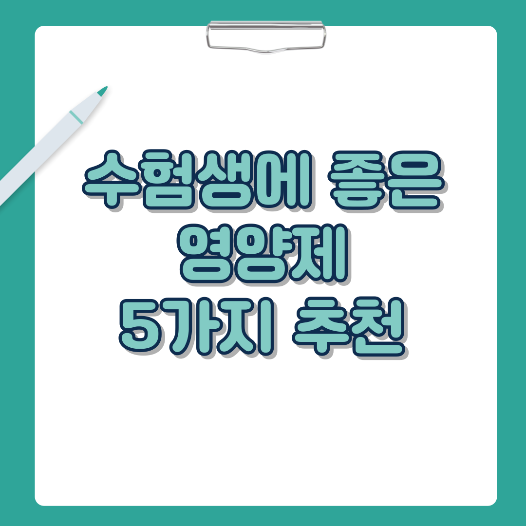 수험생에 좋은 영양제 추천