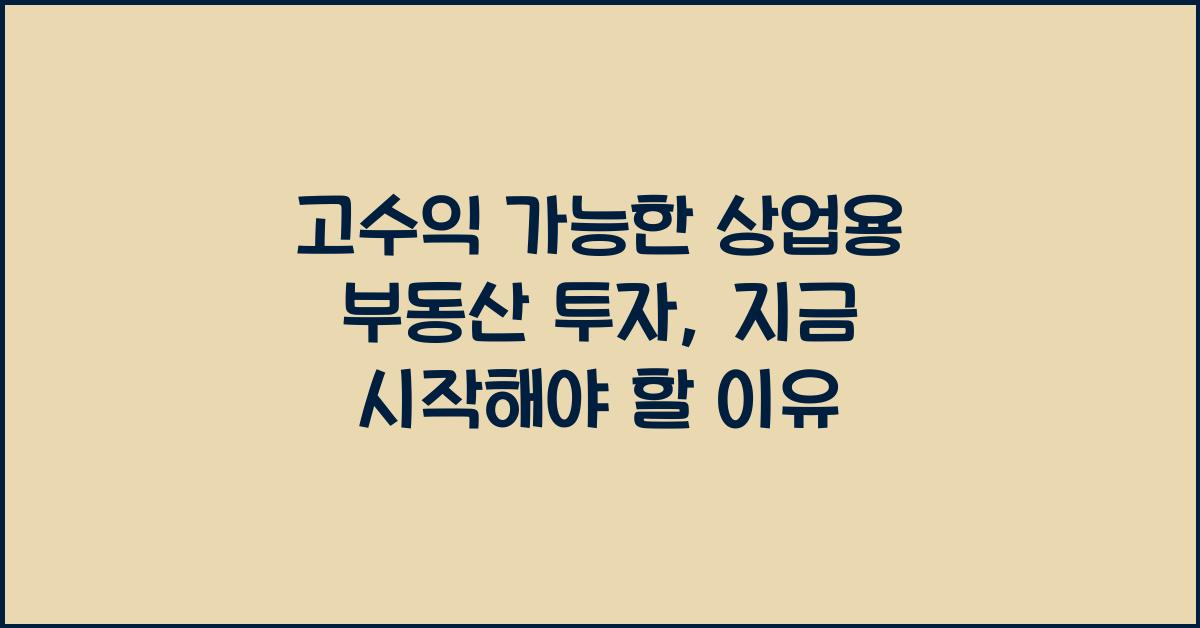 고수익 가능한 상업용 부동산