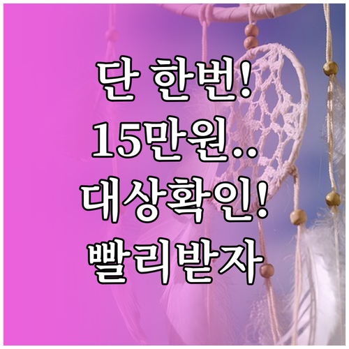 생애 단 한 번 15만원 혜택 청년문..