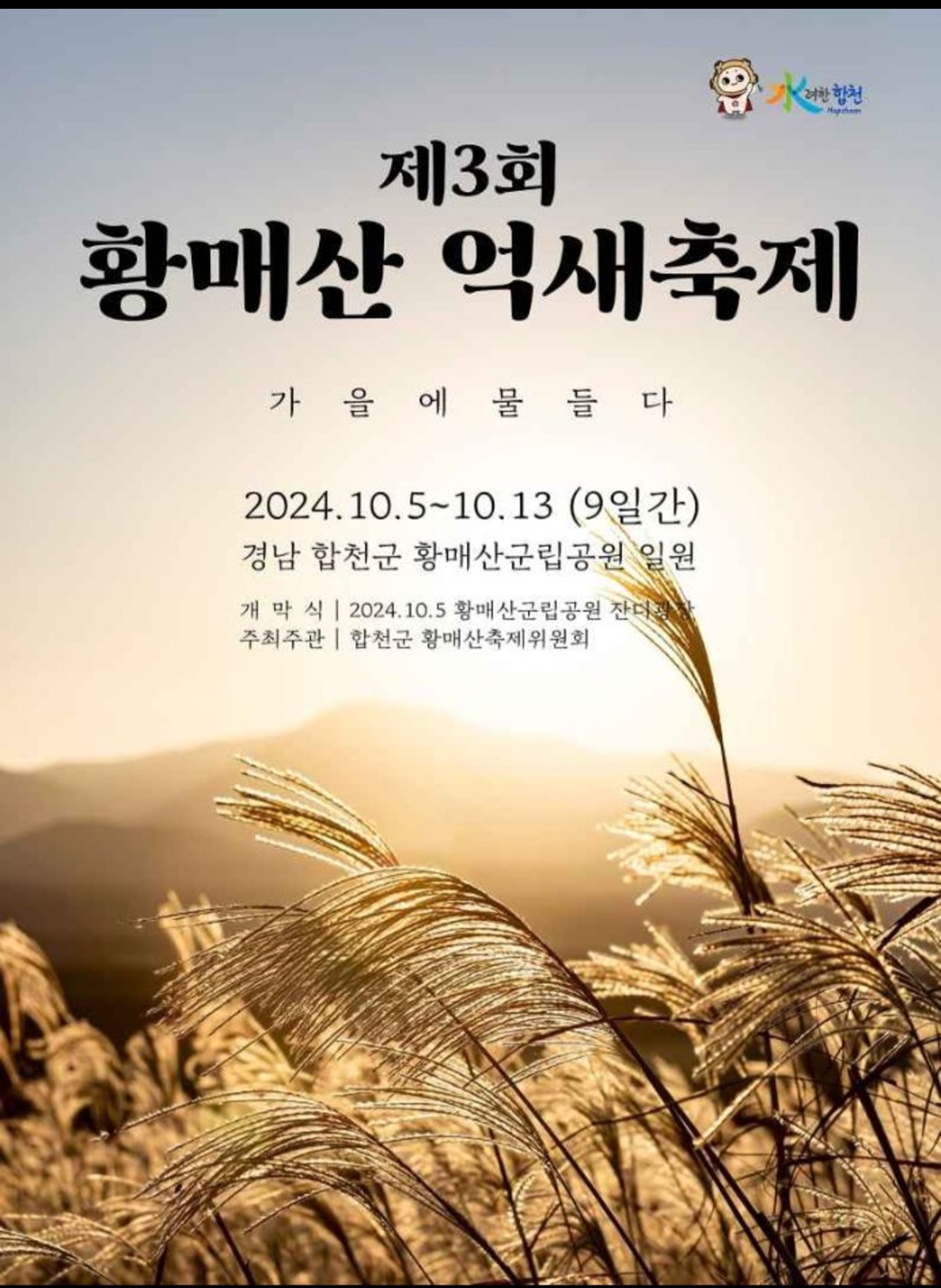 은빛축제 합천 황매산 억세 군락지 안내
