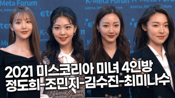 2021 미스코리아 미녀 4인방