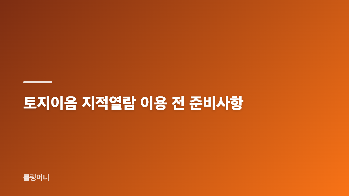 토지이음 열람 지적열람 서비스 핵심 기능