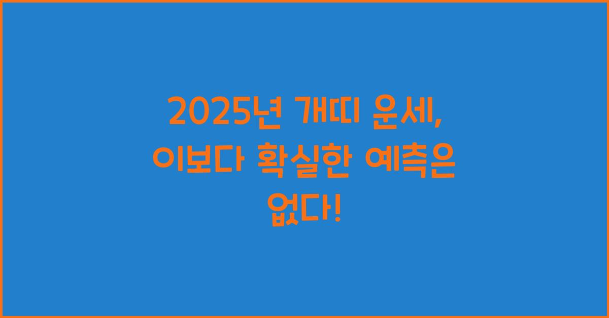2025년 개띠 운세