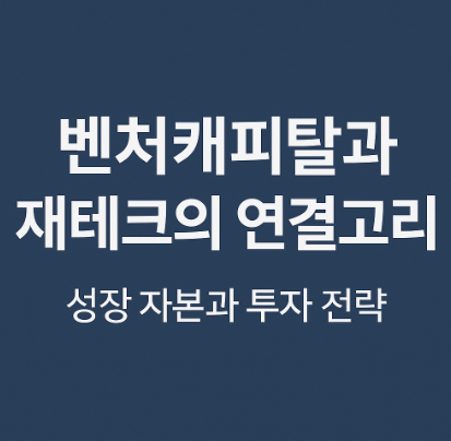 벤처캐피탈과 재테크 관련 사진