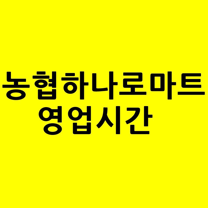 농협하나로마트 영업시간