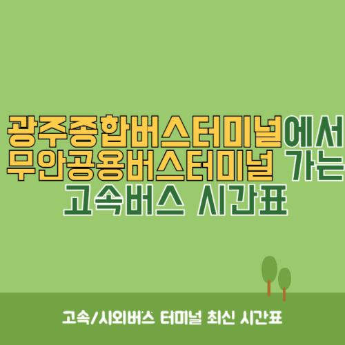 광주종합버스터미널에서 무안공용버스터미널 가는 고속버스_시외버스 시간표