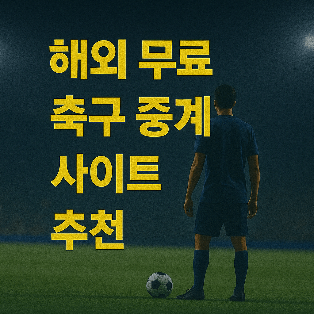 프리미어리그 중계&amp;#44; 해외 축구 무료 보기&amp;#44; 고화질 스트리밍&amp;#44; VPN 추천&amp;#44; 스포츠 실시간 중계&amp;#44; EPL 생중계&amp;#44; 무료 축구 사이트&amp;#44; 라이브 스포츠 방송&amp;#44; 챔피언스리그 중계&amp;#44; SPOTV NOW 대체 