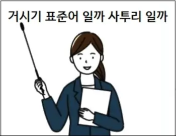 거시기 표준어 일까 사투리 일까