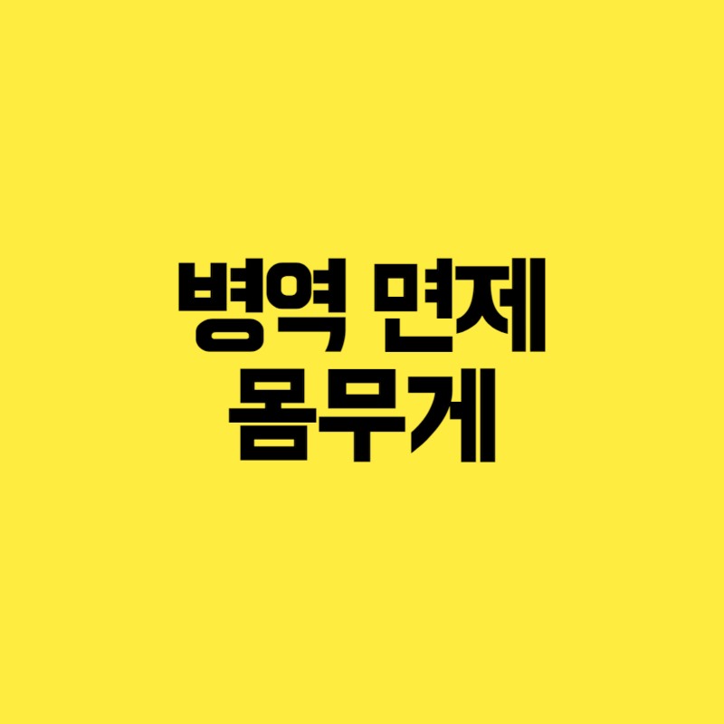 병역 면제 몸무게