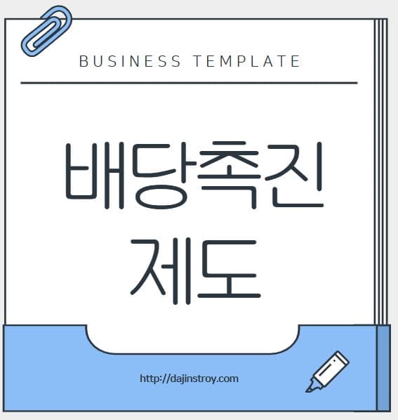배당촉진제도